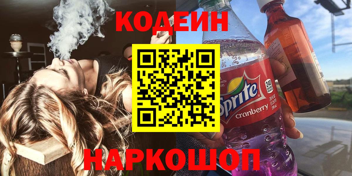 Кодеин Purple Drank Можайск