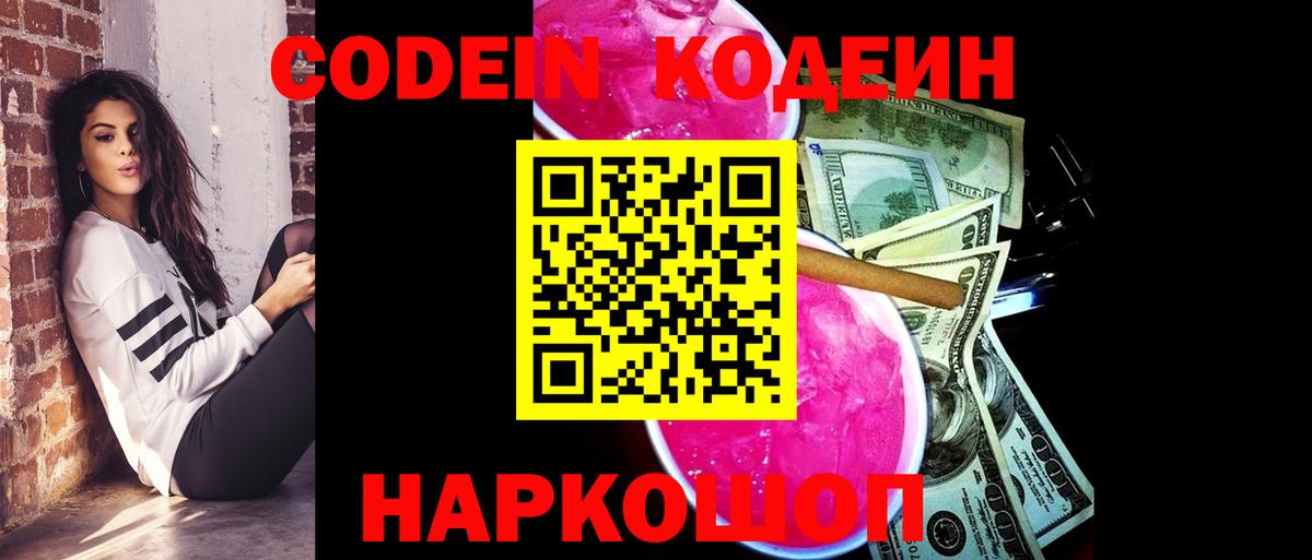 Кодеиновый сироп Lean напиток Lean (лин)  Вход с VPN  Можайск  Codein Purple Drank 